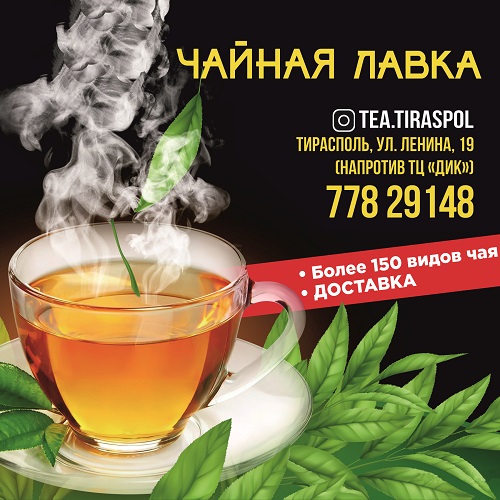 Адресный сервис доставки черного и зеленого чая в Приднестровье по доступной цене и выгодных условиях