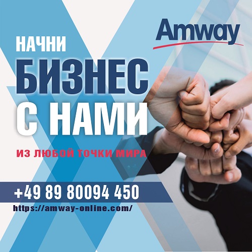 Купить товары Amway в Германии по интернету, доступные цены качественная продукция в Европе