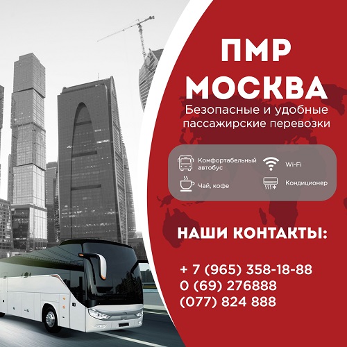 Автобусная доставка пассажиров из Москвы в Молдову Кишинев Оргеев Бельцы Сороки