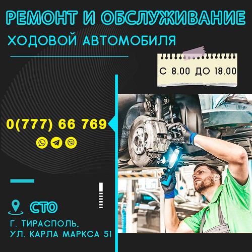 Авто сервисный центр Тирасполь - ремонт и обслуживание авто поломок в Тирасполе