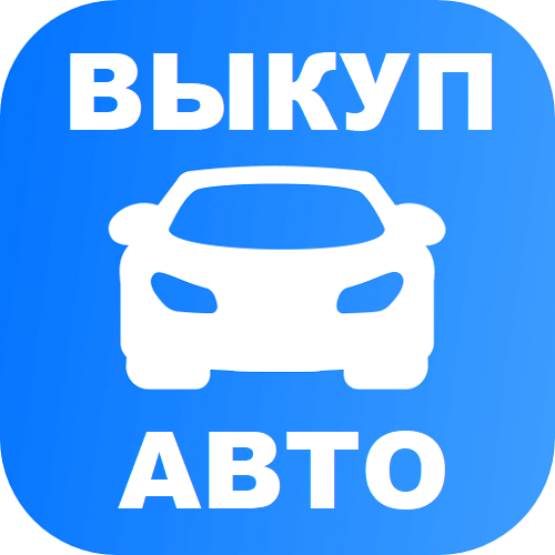 Авто выкуп Тирасполь - куплю ваши автомобили в Тирасполе
