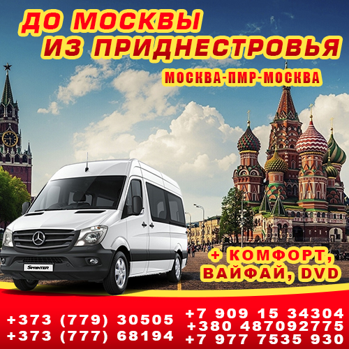 Автобус на Москву из Приднестровья - регулярнее рейсы в Россию через Европу