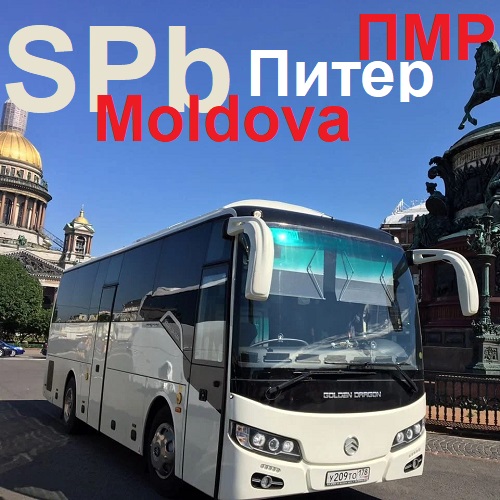 Евро Рейс ПМР-СПб: автобусные провозки пассажиров в Санкт-Петербург из Приднестровья, через Европу за 3 дня