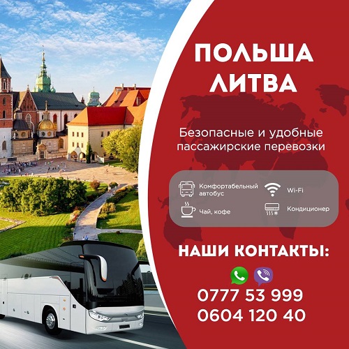Автобус Польша-Литва из Приднестровья, пассажирские перевозки из Тирасполя в Европу на большом и комфортабельном автобусе из ПМР