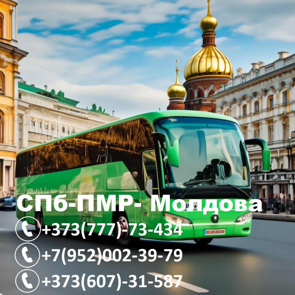 Информация по маршруту и цены на билеты: Автобус сообщением Молдова - Россия. Санкт-Петербург - Кишинев.