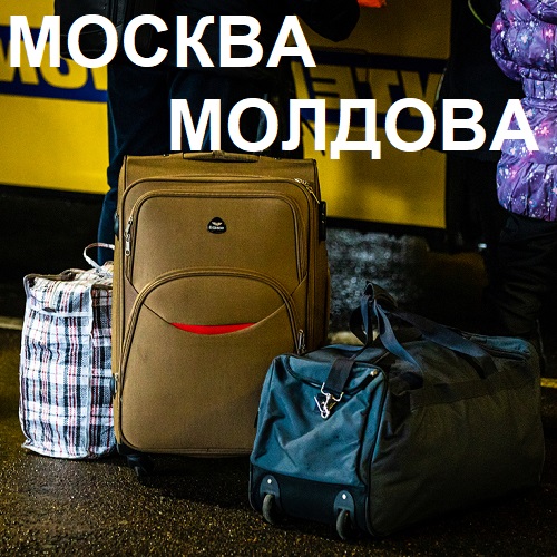 Автобусный рейс на Москву: пассажирские перевозки в Россию из Молдавии два раза в неделю с автостанции Тирасполя и Кишинева