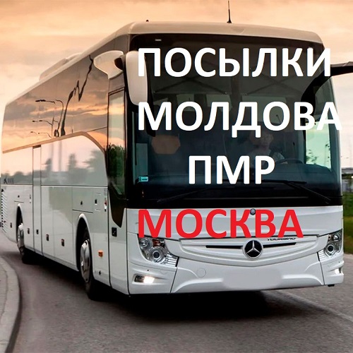 Автобусные Перевозки Посылок и Бандеролей из Приднестровья в Россию: Простой и Надежный Способ
