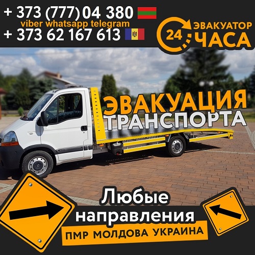 Автоэвакуатор Тирасполь - эвакуация транспорт без выходных и праздников