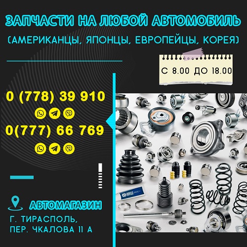 Авторынок ПМР: Магазин автомобильных частей и ремонтных комплектов в Тирасполе