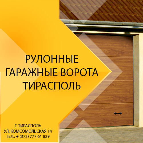 Автоматические ворота в Приднестровье. Дистанционное управление надежные и современные системы открывания для дома в гараж и другие помещения