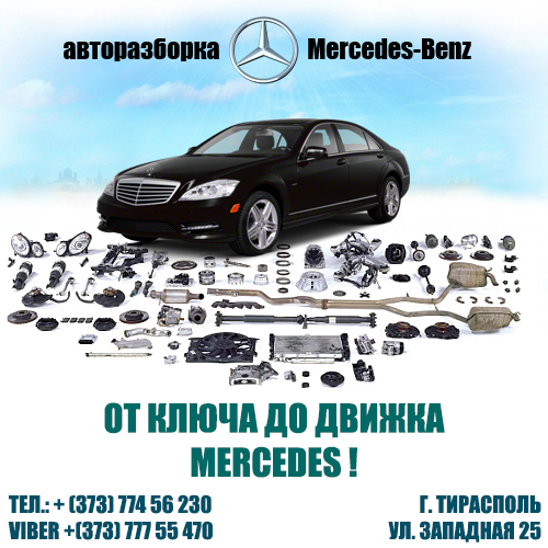 Авторазборка Mercedes Тирасполь