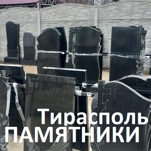 Большой каталог гранитных надгробий - Изготовление Памятников в Тирасполе - заказать памятник в Приднестровье