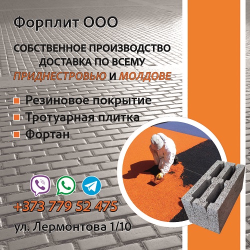 Цех №1 по производству Тирасполь - Тротуарная плитка ПМР: литая, прессованная, декоративная