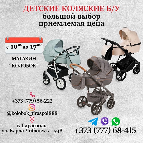 Честная продажа колясок в Приднестровье. Недорогие не новые коляски в Тирасполе купить выбрать для ребёнка хорошую коляску по доступной цене в ПМР
