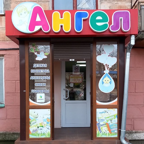 ANGEL - Детский магазин с одеждой и игрушками для новорожденных на Балке.