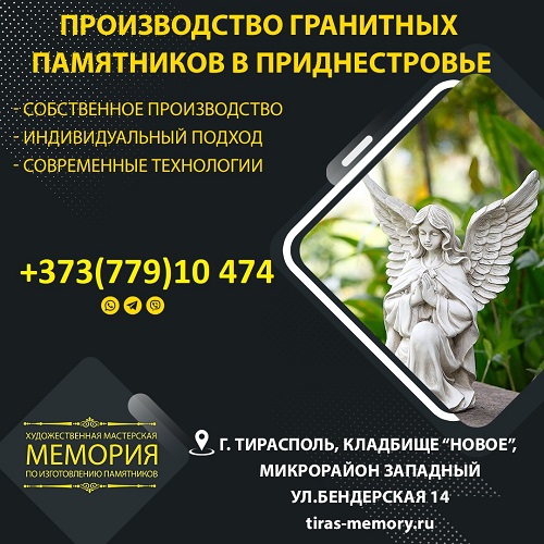 Сайт гранитных памятников Тирасполь - большой каталог готовых моделей в наличии и под заказ с установкой