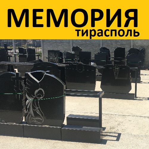 Доставка и установка гранитных памятников по ПМР и Молдове