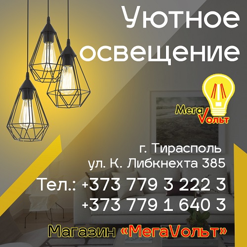 Электро освещение Тирасполь - ПАЛНЕТА СВЕТА ПМР. Большой выбор электро приборов в Тирасполе в наличии и под заказ