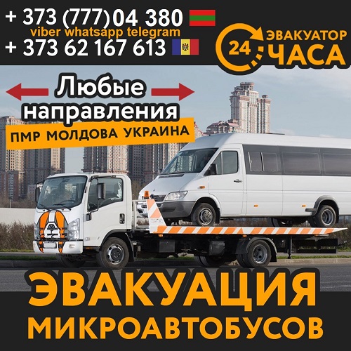 Эвакуатор ПМР эвакуация техники и транспорта в Приднестровье