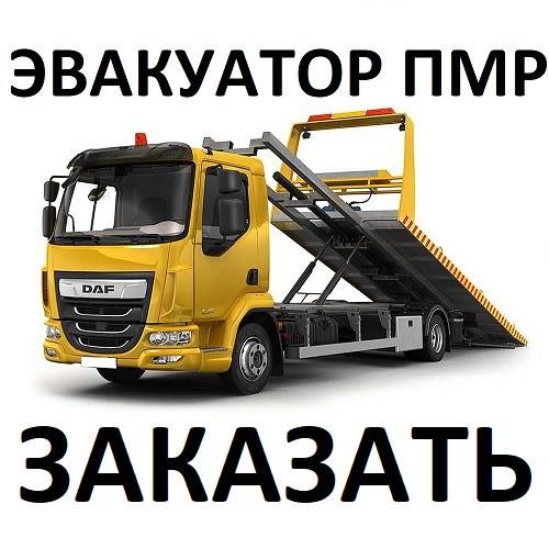Эвакуатор Тирасполь: автомобильная передвижная платформа в Приднестровье для эвакуации транспортных средств попавших в ДТП.
