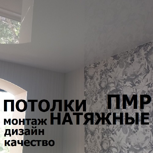 Фактурные потолки Тирасполь установка натяжных потолков в Приднестровье по доступным ценам в ПМР. Высокое качество потолочной ткани выезд по всему Приднестровью