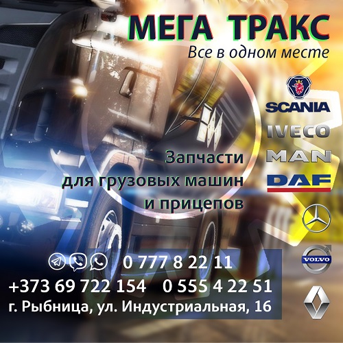 МЕГА ТРАКС - надежные авто детали для грузового транспорта Европейского производства