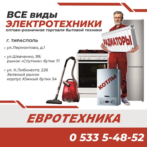 Бытовая техника в Приднестровье - крупная электротехника для дома и офиса - от стиральной машинки до холодильника