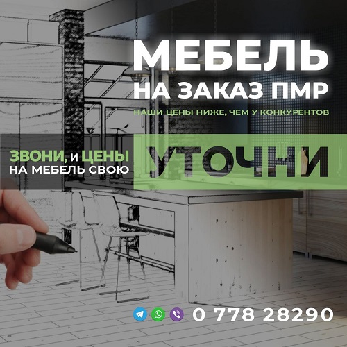 Где в Тирасполе заказать кухню. Кухонная мебель в Приднестровье. Цена от производителя. Большой выбор современных материалов и качественной фурнитуры для мебели