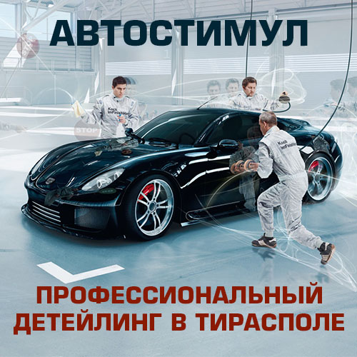 Где в Тирасполе заказать хорошую химчистку автомобиля идеальная чистка салона машины в Молдове