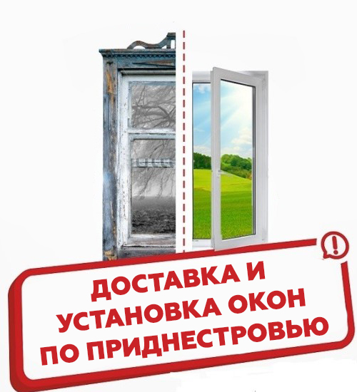 Глухие окна - Прайс лист на окна в ПМР. Оконная компания. Пластиковые окна. Цены в Приднестровье. Окна с установкой