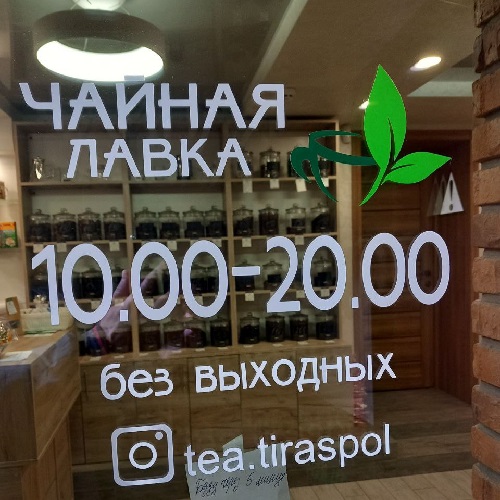 Интернет-магазин чая в Молдове