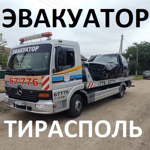 Цены на эвакуацию автомобиля в Тирасполе от 300 рублей ПМР - от точки до точки.