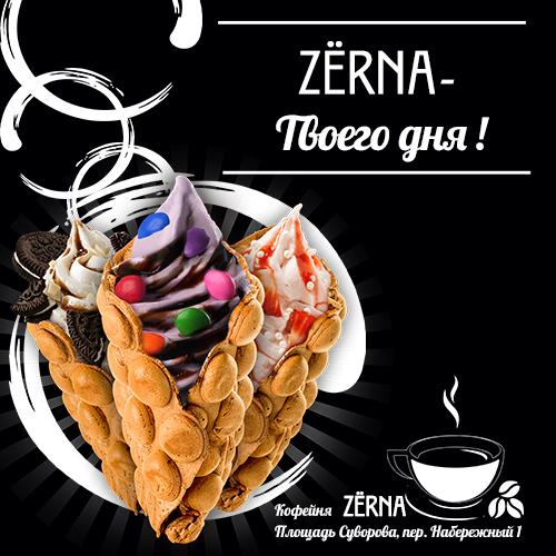 Coffee ZERNA: Кофе для всей семьи, большой выбор и лучшая цена в Тирасполе от 20 рублей с 9 утра кадый день