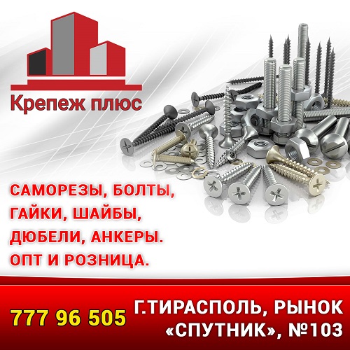 Крепежные магазины в Тирасполе - купить крепеж по металлу в ПМР.