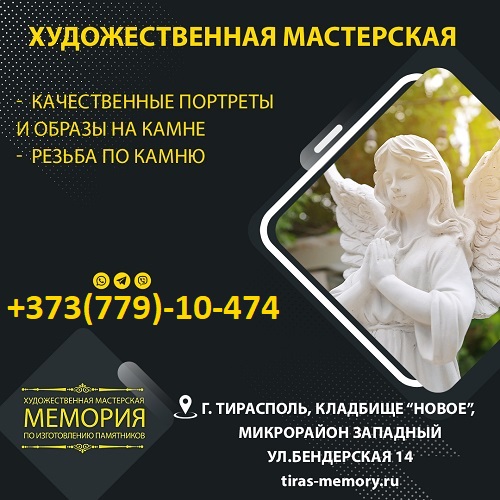 Крупное производство гранитных памятников в Приднестровье - каменный цех по производству надгробий в Тирасполе МЕМОРИЯ