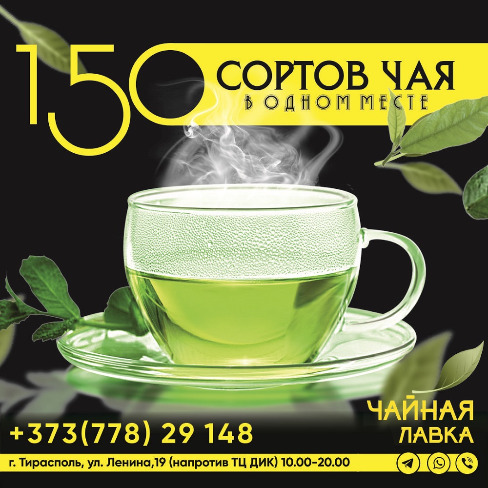 Купить китайский чай в ПМР: магазин свежего чая в Тирасполе