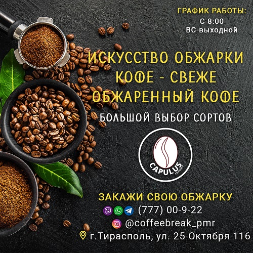 Купить кофе в Тирасполе - обжаренные зерна для кофейни
