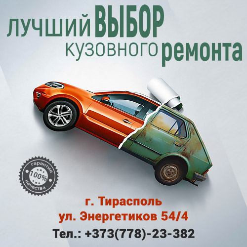 Кузовной ремонт и покраска автомобилей Тирасполь
