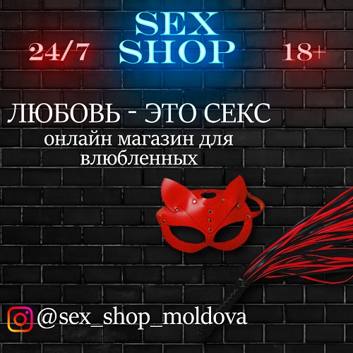 Super Sex Shop Moldova: Доставка интимных игрушек по Молдове. Купить вибратор Молдова.