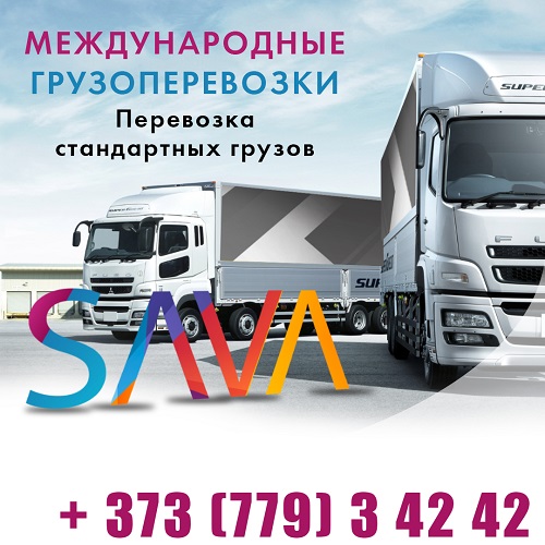 Грузовые перевозки Молдова - SAVA TRAN LOGISTIK MOLDOVA