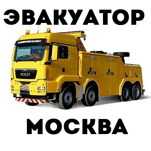Мощный тягач-эвакуатор для грузовых автомобилей Москва и Московская область