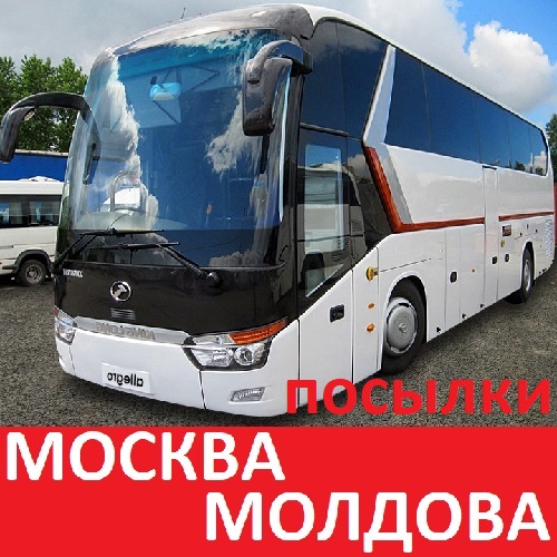 Надежная доставка посылок и передач в Москву из Молдовы и Приднестровья Большим пассажирским автобусом который едет через Европу