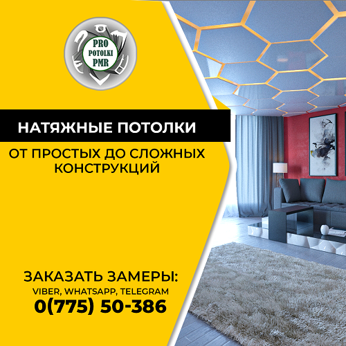 Натяжной потолок в дом и квартиру Тирасполь Бендеры Рыбница - установка с гарантией по лучшей ценен в Приднестровье