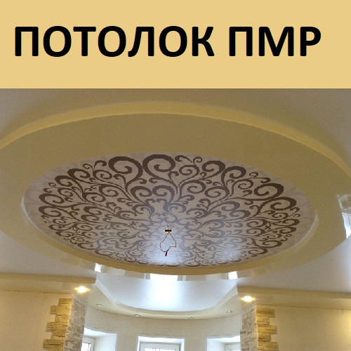 Натяжные потолки с установкой под ключ с гарантией в Приднестровье от Бендер до Каменки