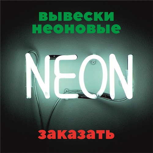 Neon Moldova - неоновые вывески Молдова