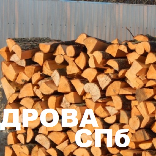 Оформить доставку дров по Санкт-Петербургу и Ленинградской области - заказать машину дров СПб