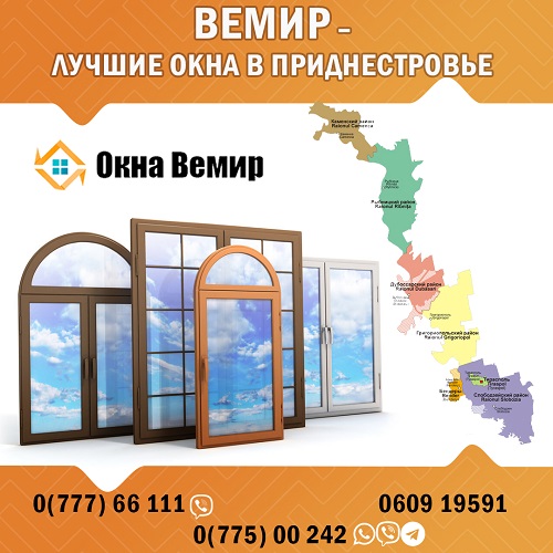 Окна с установкой по всему Приднестровью - ВЕМИР качественные пластиковые конструкции. От замера до установки