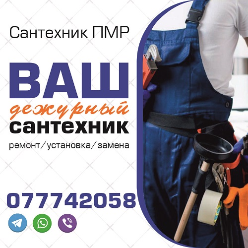 Оперативный вызов сантехника Тирасполь - замена канализации в ПМР