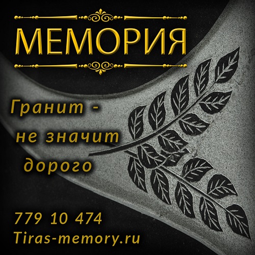 Памятник ПМР. Гранитные надгробия Приднестровье. Изготовление и установка монумента в Тирасполе.