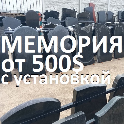 Памятники на кладбище цены Тирасполь - мастерская МЕМОРИЯ ПМР